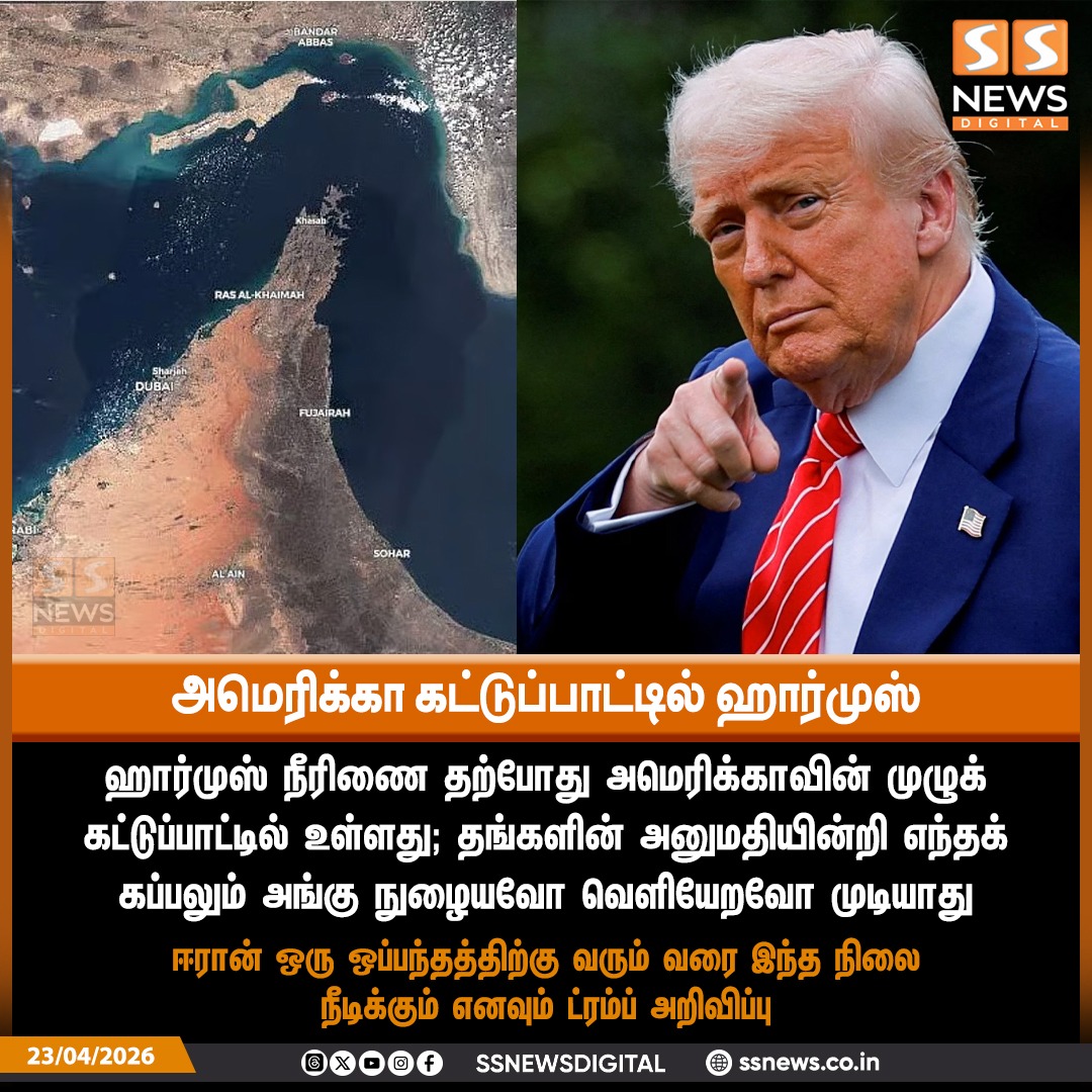 SSNEWSDigital's tweet image. ஹார்முஸ் நீரிணை தற்போது அமெரிக்காவின் முழுக் கட்டுப்பாட்டில் உள்ளது; தங்களின் அனுமதியின்றி எந்தக் கப்பலும் அங்கு நுழையவோ வெளியேறவோ முடியாது 

#SSnews #dailynews #NewsUpdate #TamilNaduElections #TNElection #election #castyourvote #ECI #tnelections2026 #govote #everyvotecounts