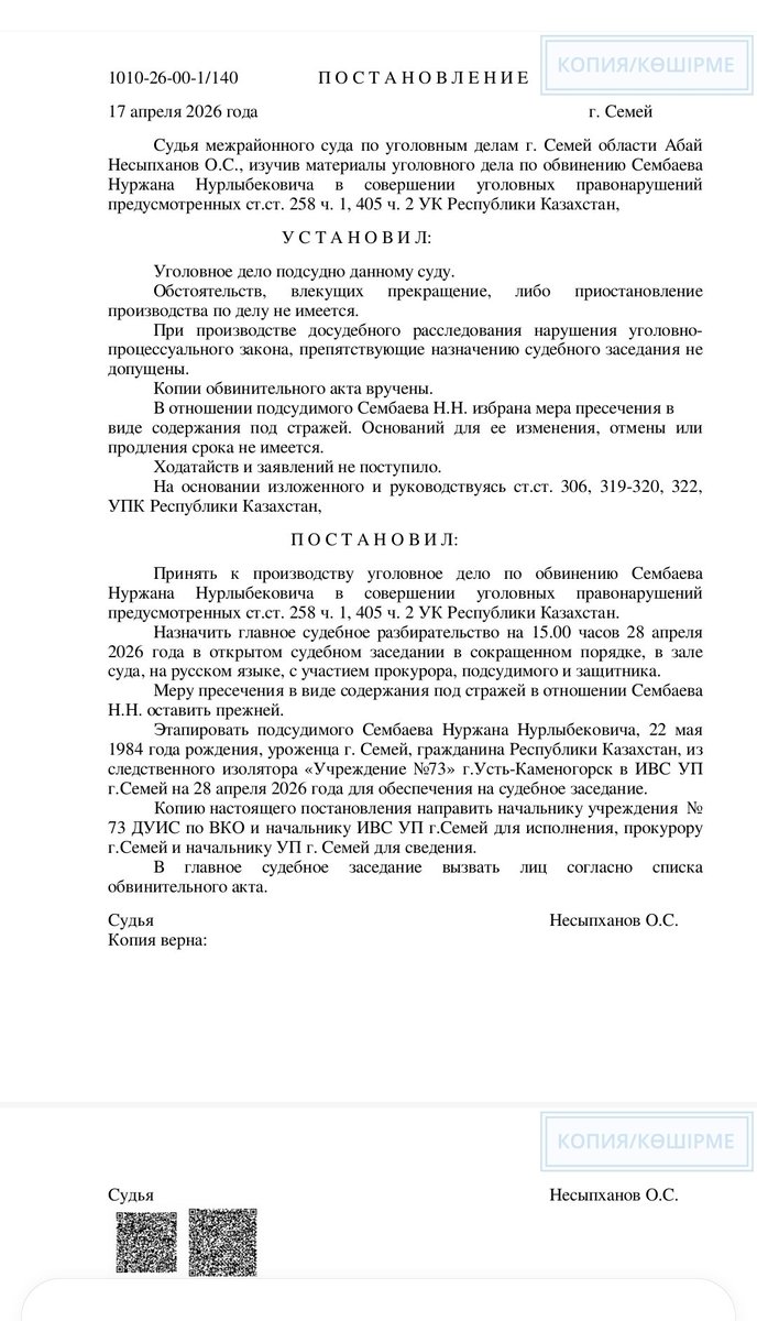 1/3
#Semey
On April 28, 2026, at 3:00 p.m., a main trial has been scheduled for political prisoner and activist Nurzhan #Sembaev, the main trial was scheduled at the Interdistrict Criminal Court of Semey, Abai Region, in a politically motivated criminal case under Part 2