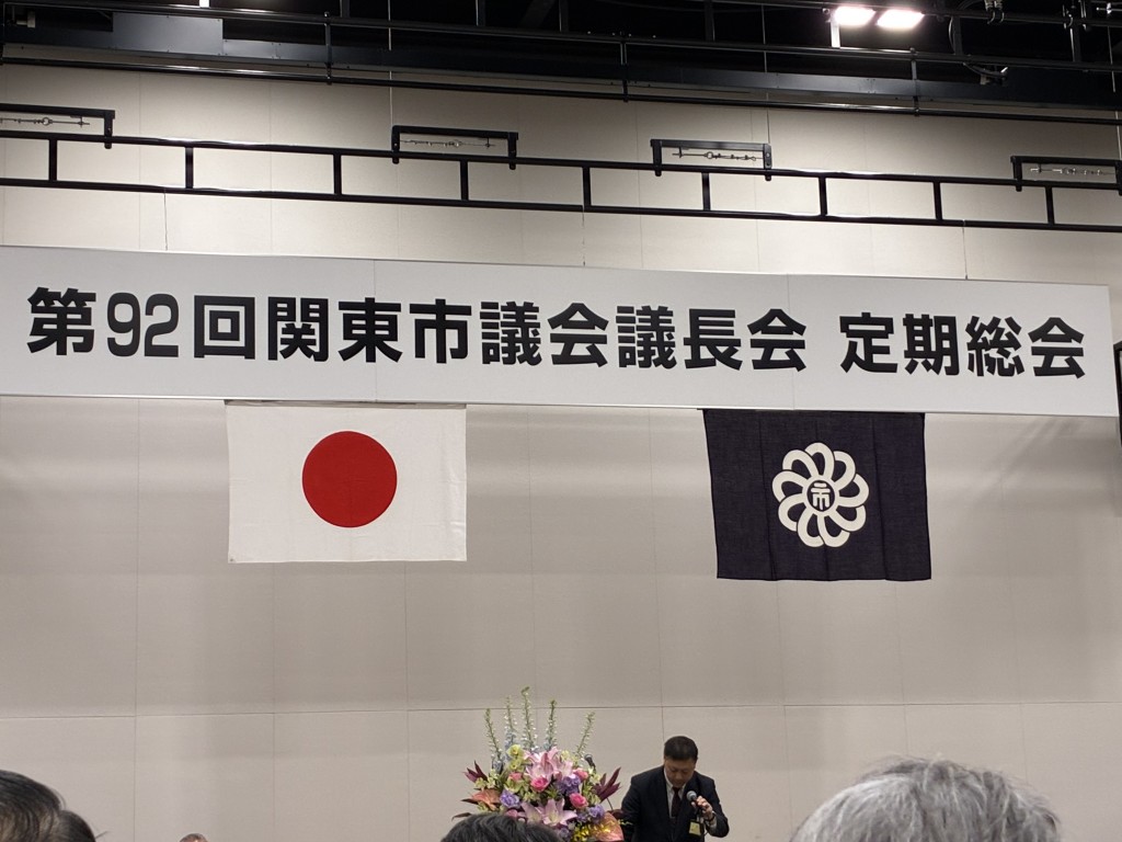 mino_ru_hashimo's tweet photo. 関東市議会議長会定期総会
本日はGメッセ群馬にて開催された第92回関東市議会議長会定期総会に出席しました。地方行政委員会はじめ９つの委員会報告と4件の都県提出議案の説明､決算報告､役員改選等の協議事項が審議されました。 https://t.co/SU8kDk6Aq3
