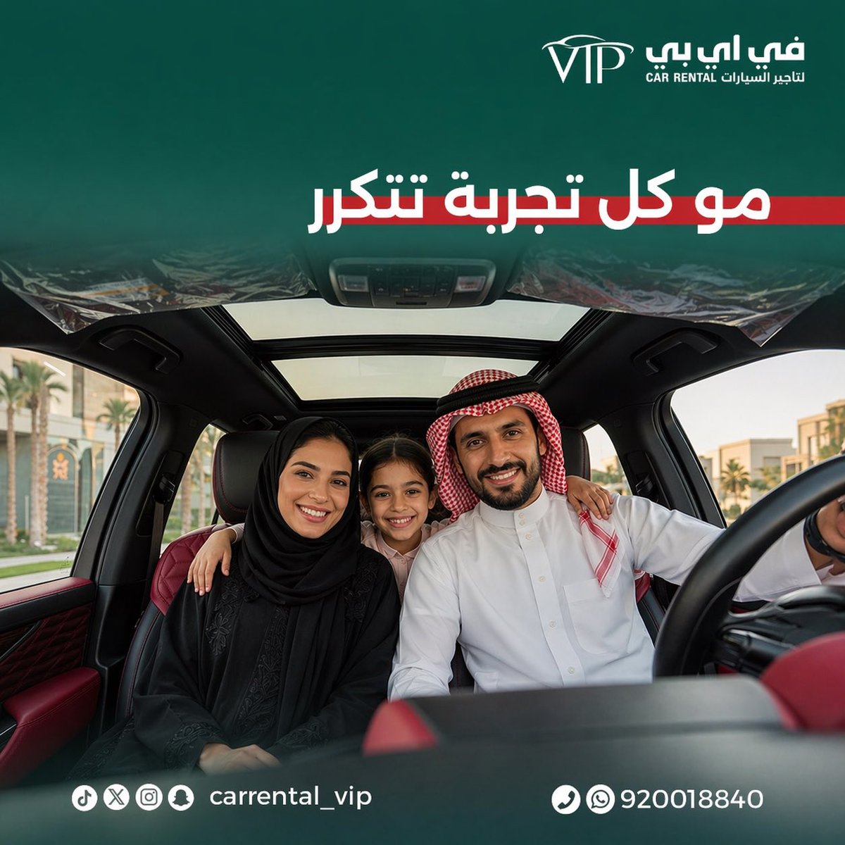 carrental_vip's tweet image. مع العائلة تبدأ الراحة 🤍
ومع سيارات VIP.. تعيش تجربة 
ما تتكرر ✨

احجز وخل الباقي علينا
920018840

#vipcars