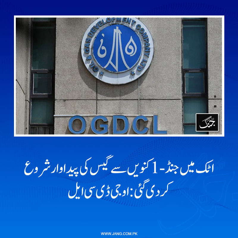 jang_akhbar's tweet image. جنڈ-1 کنویں کی بحالی سے ملک میں گیس کی مقامی پیداوار میں اضافہ ہوگا، اعلامیہ
تفصیلات جانیے: jang.com.pk/news/1576934
#DailyJang #OGDCL