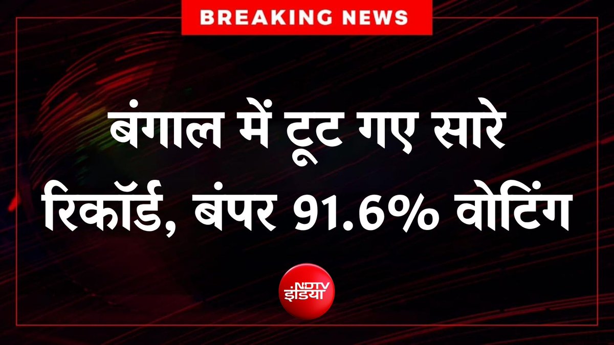 ndtvindia's tweet image. 🔴#BREAKING | बंगाल में टूट गए सारे रिकॉर्ड, बंपर 91.6% वोटिंग

#WestBengalElection | #Voting