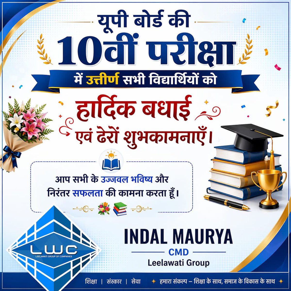 imindalmaurya's tweet photo. यूपी बोर्ड की 10वीं परीक्षा में सफलता प्राप्त करने वाले सभी मेधावी विद्यार्थियों को हार्दिक बधाई एवं शुभकामनाएँ।
आपकी मेहनत और लगन ही आपके उज्ज्वल भविष्य की सबसे बड़ी ताकत है।
मेरी कामना है कि आप सभी जीवन में निरंतर सफलता की नई ऊँचाइयाँ प्राप्त करें। 💐📚
_
CMD, Leelawati Group

#UPBoardResult2026
#UPBoard10thResult
#CongratulationsStudents
#HardWorkPaysOff
#FutureOfIndia
#YoungAchievers
#StudentSuccess
#EducationForAll
#IndalMaurya
#LeelawatiGroup