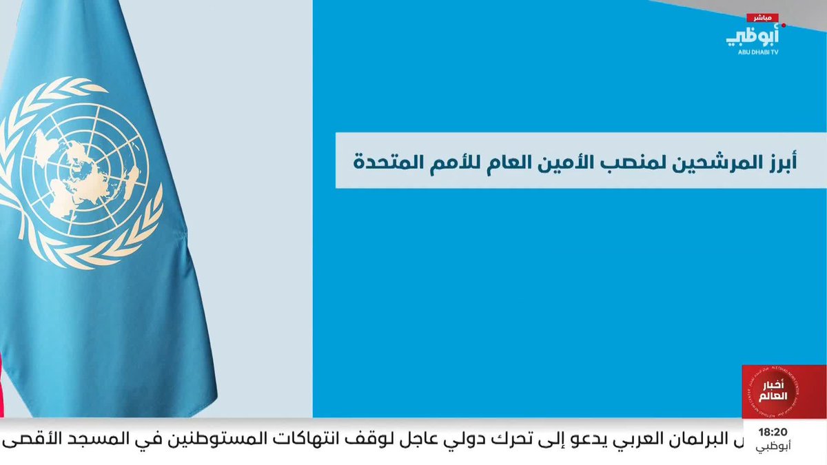 أبرز المرشحين لمنصب الأمين العام للأمم المتحدة #مركز_الاتحاد_للأخبار 