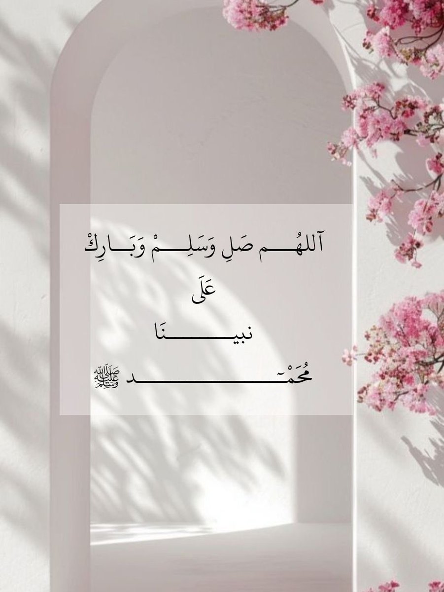 ﷽

۝إِنَّ اللَّهَ وَمَلائِكَتَهُ يُصَلُّونَ عَلَى
     النَّبِيِّ يَاأَيُّهَاالَّذِينَ آمَنُواصَلُّوا
       عَلَيْهِ وَسَلِّمُواتَسْلِيمًا۝

قال (صل اللَّه عليه وسلم):
أكثروا من الصلاة عليّ
 ليلة الجمعه ويوم الجمعه 
فإن صلاتكم معروضة عليّ.

#اللهم_صل_وسلم_على_نبينا_םבםבﷺ