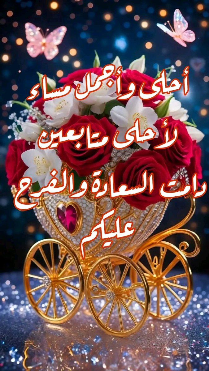 aldmyny797641's tweet photo. ''‌‌‌‌‌‌ما أطيب الوفـاء.        
و ما أجمل الأوفياء 
الذين يحملون الذكريات الطيبة في دواخلهم و إن طال عليهم الزمن

هم الذين يحفظون العهد  والمودة و إن تباعدت المسافات

الذين لا يتنكرون لجميل أو عطاء أو إحسان
أو معروف أو أُلفةٍ
الوفاء يدل عن خلق الإنسان الكريم https://t.co/dPeIyKWWgf