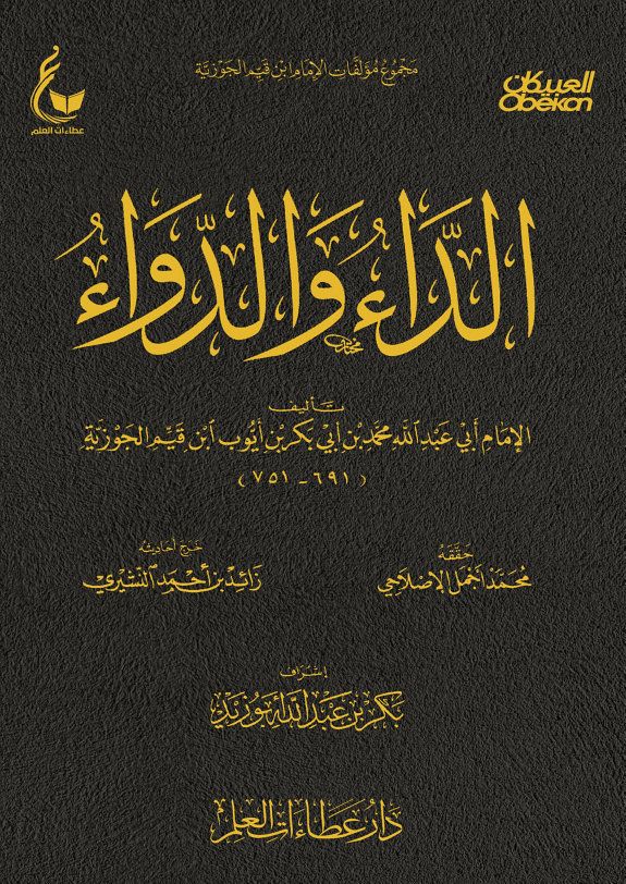 سؤالٌ واحد، من رجلٍ مجهول الاسم، في زمنٍ بعيد ، فأجاب عنه عالمٌ فذٌّ بكتابٍ صار بعد سبعة قرون يُقرأ كأنه كُتب أمس. لم يكن ذلك الرجل يعلم حين كتب سؤاله المضطرب أنه يوقد شرارةَ واحدٍ من أعمق ما خطّه قلم في تشريح أمراض القلوب ، ولم يكن ابن القيم يدري حين بسط جوابه أنه يكتب للبشرية