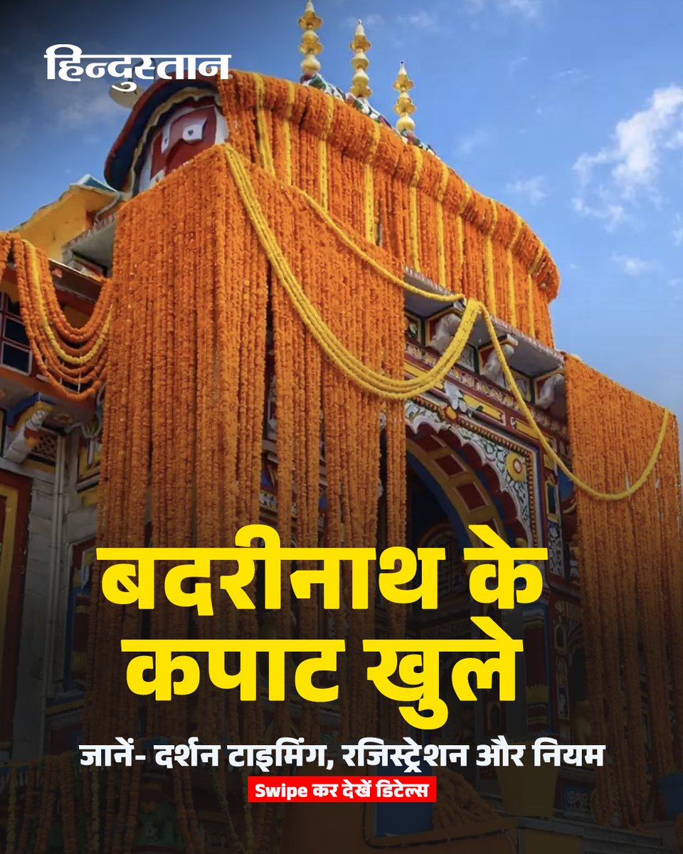 Live_Hindustan's tweet photo. बदरीनाथ के कपाट खुले; जानें- दर्शन टाइमिंग, रजिस्ट्रेशन और नियम
#Badrinath #BadrinathDham #YatraRules #Uttarakhand
देश-दुनिया की खबरें पढ़ने के लिए अभी डाउनलोड करें 'Hindustan App' https://t.co/kekcqo3Vfo