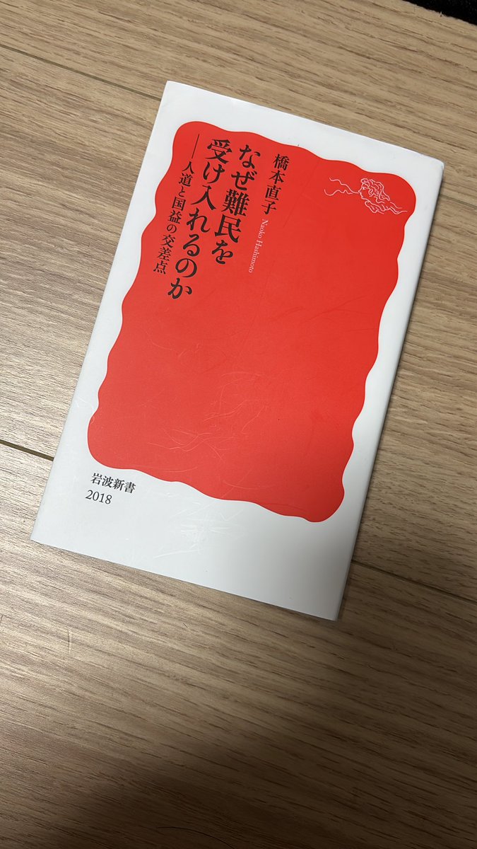 shigesuke's tweet photo. 橋本直子『なぜ難民を受け入れるのか』読了　#橋本直子 https://t.co/CR3s8AIGAy
