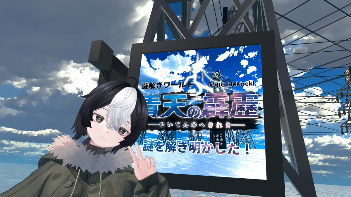 謎解きワールド『晴天の霹靂』
ギミックを理解してからが大変でした。
色々試してみるのが重要かも。
#VRC_Hekireki