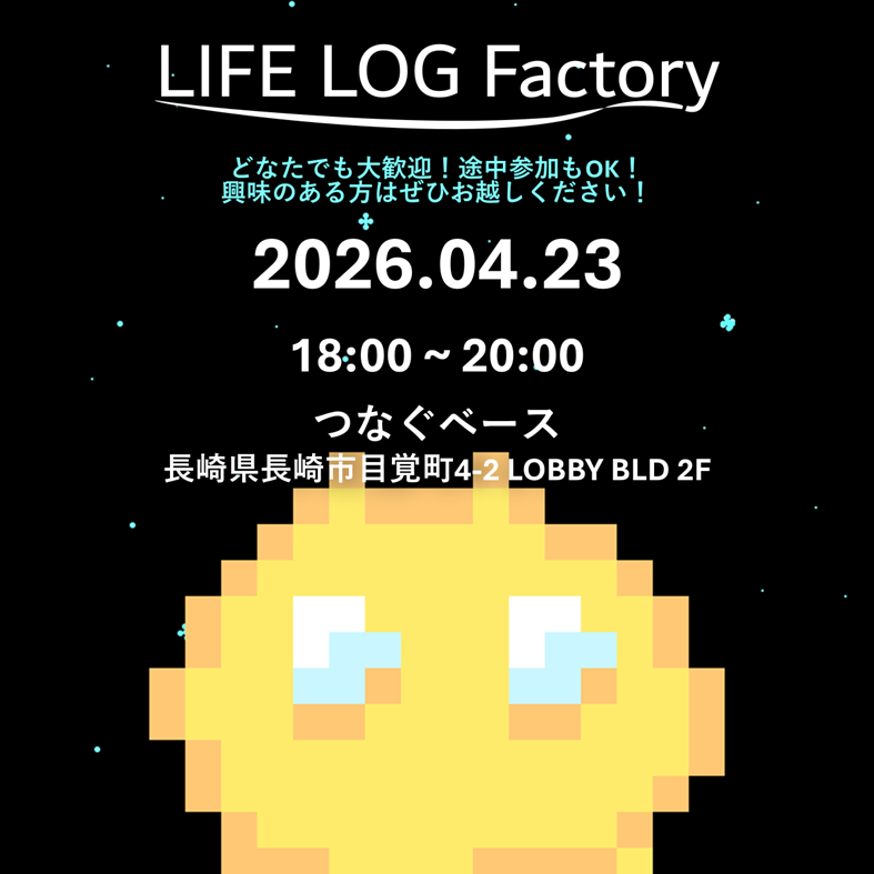 LifeLogFactory_'s tweet photo. 【活動のお知らせ📢】
2026年度3回目活動の日時と場所が決まりました！

🗓 日時：2026年4月23日(金)　18:00～20:00
📍 場所：つなぐベース (長崎県長崎市目覚町4-2 LOBBY BLD 2F)

どなたでも大歓迎！途中参加もOK👌
興味のある方はぜひお越しください😊

#春から長崎大学 #春から長大 #長崎大学 #LLF https://t.co/rv159w5YnV