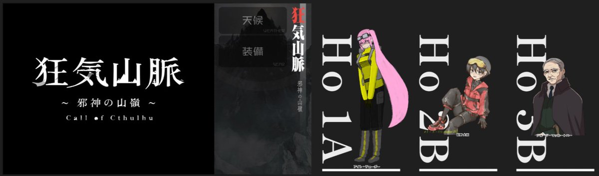 ax4tu's tweet photo. クトゥルフ神話TRPG  『狂気山脈 ～邪神の山嶺～』  

KP：奈桐ゆら
 PL（PC）
HO1:とふ太郎（アイレ・テューダー）
HO2:ゆき（萩野大和）
HO3:りん（ジョージ・マッカートニー）

2生還1ロスト
狂気山脈に挑みました～
ハラハラハラハラだったぜ。 https://t.co/eEeDUIWYUt