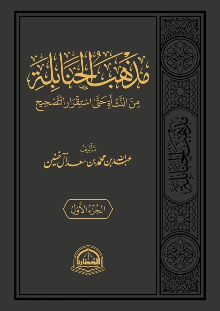 صدر حديثًا كتاب "مذهب الحنابلة مِنَ النَّشْأَةِ حَتَّى اسْتِقْرَارِ التَّصْحِيحِ"
تأليف عبدالله بن محمد بن سعد آل خنین
من اصدارات دار الحضارة <a href="/daralhadarah/">دار الحضارة</a>