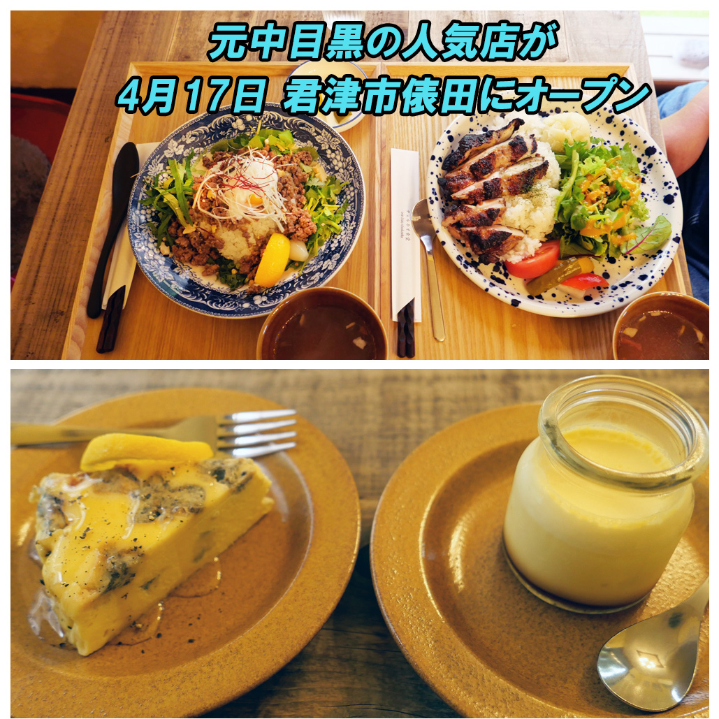 boso_town's tweet image. 4月17日オープン！！
中目黒の人気食堂が君津市俵田に移転。
とても分かりづらい場所ですがおすすめ。
　
場所・メニュー　↓
bosotown.com/archives/81853
　
#君津市 #久留里線 #カフェ #ジャークチキン #隠れ家