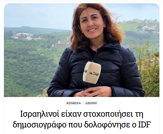 Η Λιβανέζα δημοσιογράφος Αμάλ Χαλίλ δολοφονήθηκε από τον ισραηλινό στρατό, ενώ είχε ήδη καταγγείλει δημόσια ότι δεχόταν απειλές για τη ζωή της. info-war.gr/israilinoi-eic…