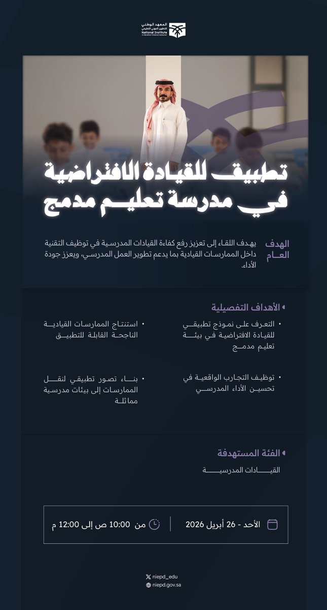 niepd_edu's tweet photo. نحو ممارسات قيادية رقمية تدعم جودة الأداء في بيئات التعليم المدمج✨ 
لقاء "تطبيق للقيادة الافتراضية في مدرسة تعليم مدمج" 
ضمن #القيادة_الافتراضية 

📅 الأحد 26 أبريل 2026 
🕙من 10:00 ص إلى 12:00م 

تطوّر بشغف.. علّم بإلهام 
وانضم معنا عبر الرابط: 

#مهنة_عظيمة https://t.co/wAN6BaWhfh