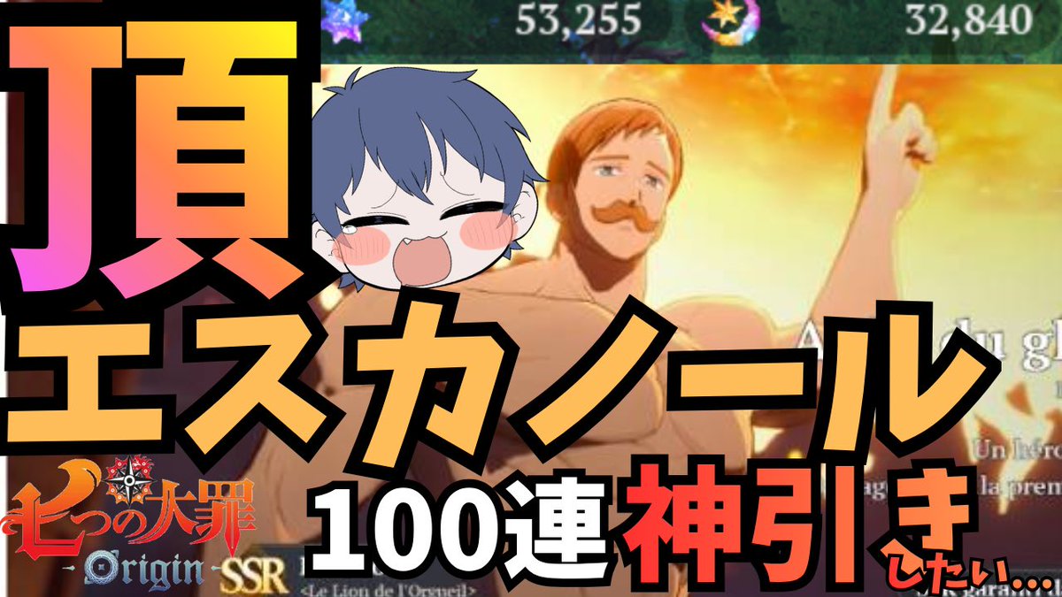 アプデを4時間待ち続けた男が
0時からこちらでエスカノールガチャ配信やります！！！ガチで当てに行くので待機お願いします☀️

🔴【ナナオリ1.2ver】アプデやっと終わった！エスカノールきたーーー！！！！！100連して当てる！！！【七つの大罪Origin】 youtube.com/live/0Yni4thU8… <a href="/YouTube/">YouTube</a>より