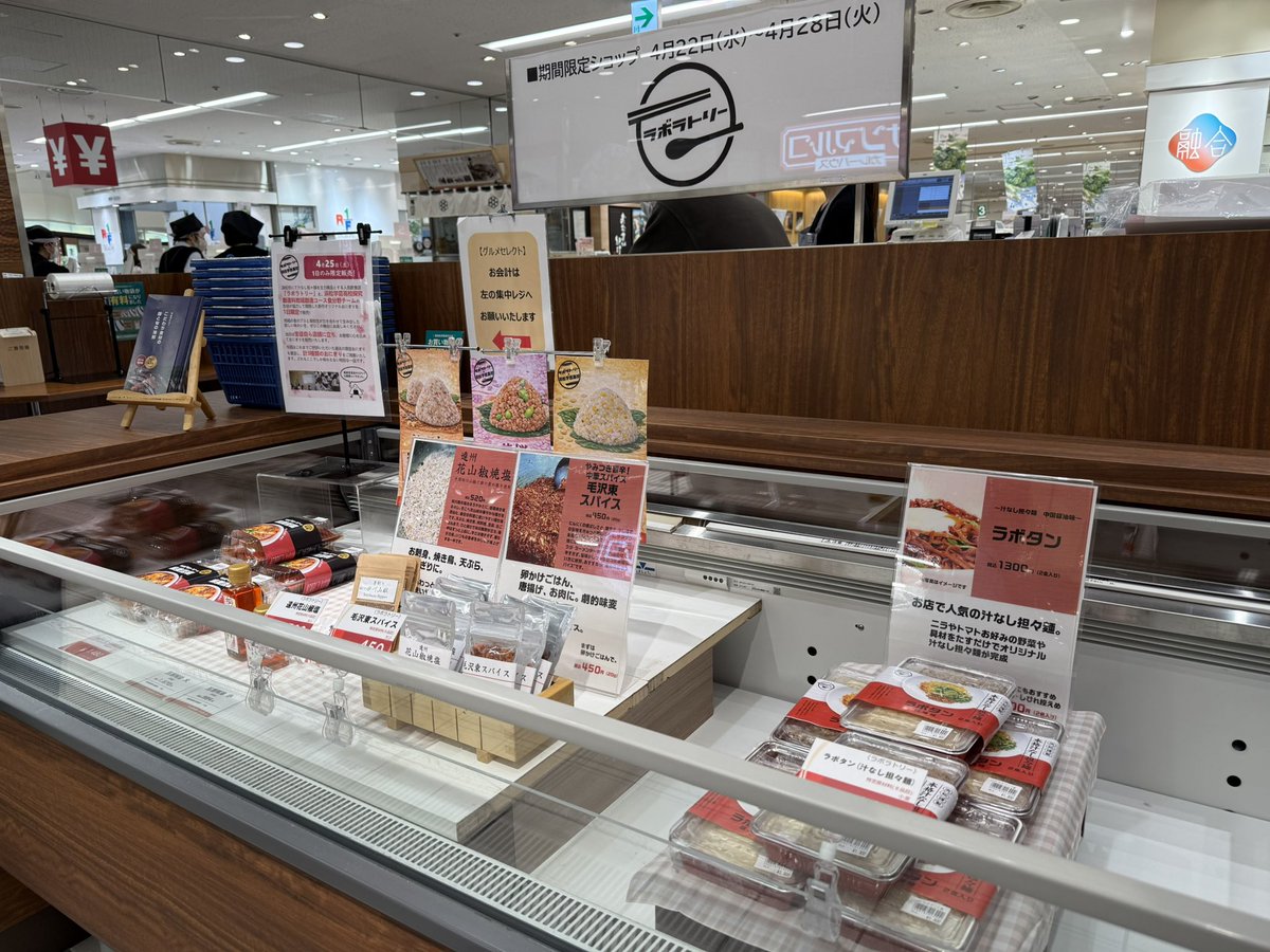 遠鉄百貨店 本館B1 にて、人気の「ラボタン(汁なし担々麺)」や麻婆豆腐、各種スパイスを販売中です✨手土産にもおすすめ🎁
⚠️4/25(土)は【浜松学芸高校コラボおにぎり3種】を1日限定販売🍙
📅4月28日(火)まで！
お近くの方はぜひお立ち寄りください🙌
#遠鉄百貨店 #浜松グルメ #ラボラトリー