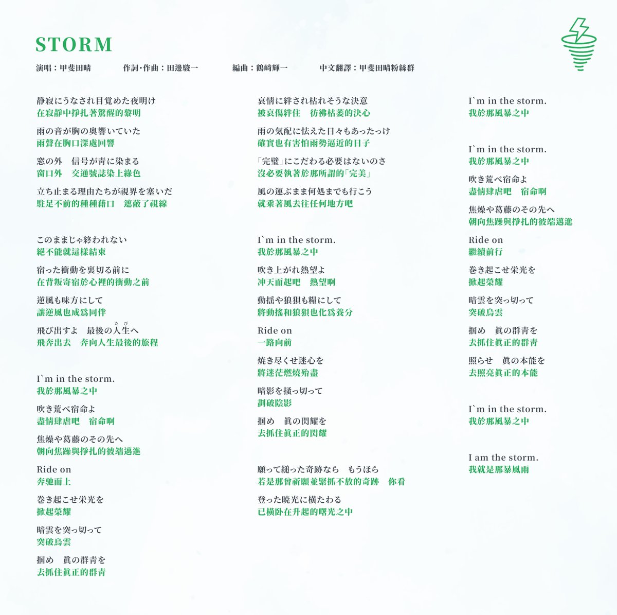 haru_fanserver's tweet photo. 『CRACKS』、『STORM』日中歌詞翻譯 🌦️🌪️

非專業翻譯，如有誤譯還請不吝指教🙇

#甲斐田晴WEATHER https://t.co/qjnHQmsZfw