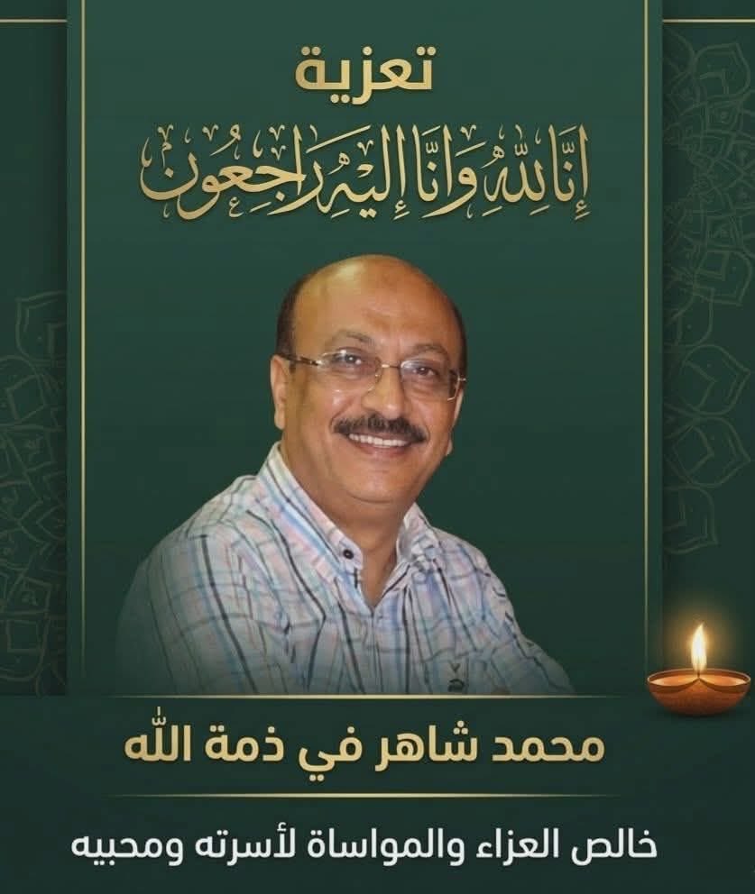 malek1002's tweet photo. انتقل إلى جوار ربه الأخ والصديق العزيز الأستاذ محمد شاهر حسن، وكيل وزارة الإعلام سابقاً .رحل تاركًا خلفه سيرةً عطرةً وأثرًا طيبًا في قلوبنا جميعاً. نسأل الله العلي القدير أن يتغمده بواسع رحمته، ويسكنه فسيح جناته.
تعازيناالخالصة لأسرته الكريمة، وكل محبيه.
إنا لله وإنا إليه راجعون. https://t.co/HbClipEsgm