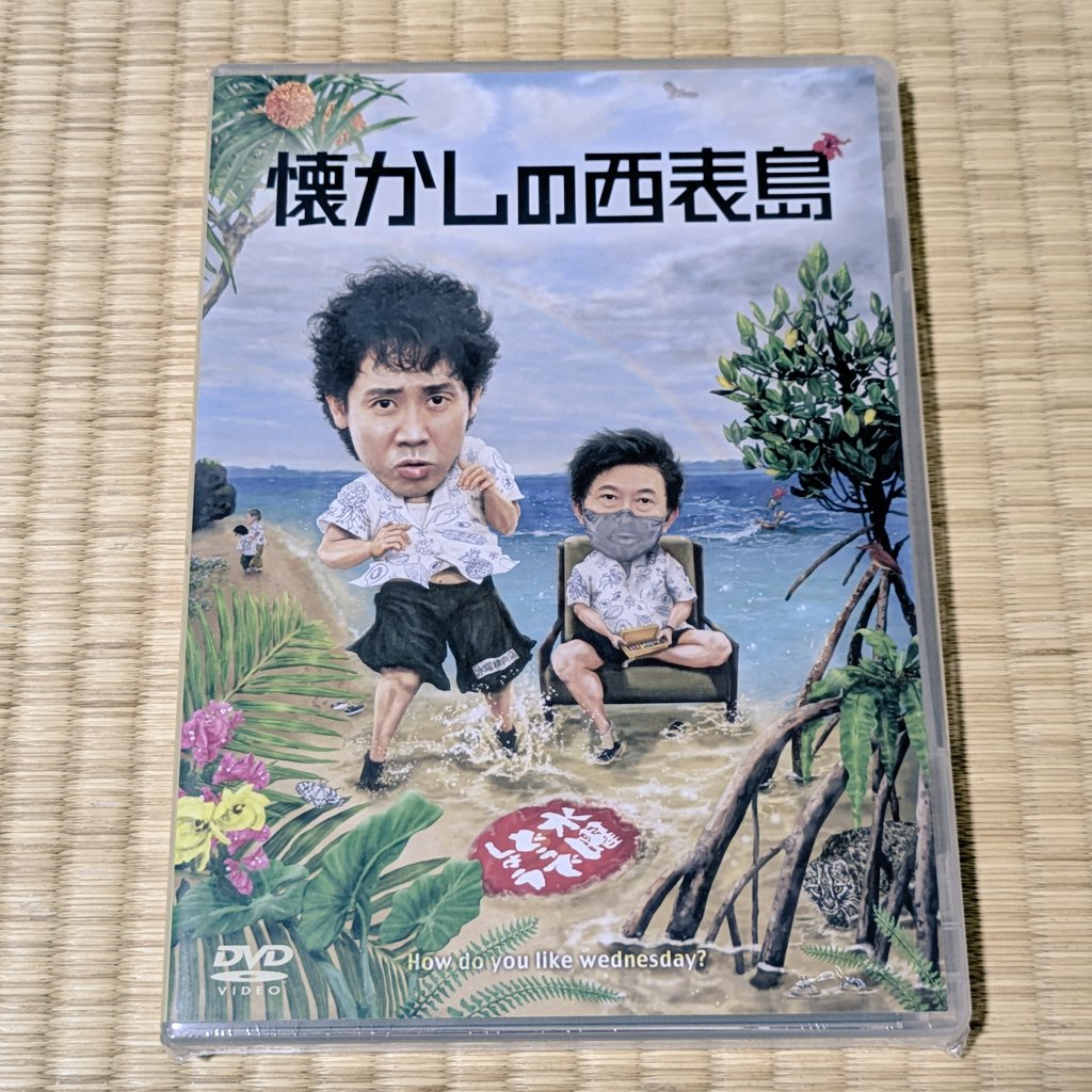 しごおわ帰宅したら水曜どうでしょう最新作『懐かしの西表島』のDVDが