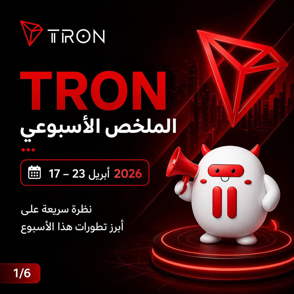 ShkshkAirdrops's tweet image. بصراحة كمية التطورات اللي حصلت في TRON الفترة دي تستاهل تتجمع في مكان واحد 👀

ده ملخص سريع لأهم اللي حصل الأسبوع ده… 

ولو فاكر إن الموضوع عادي، كمل 👇

#TRON #TRONGlobalFriends