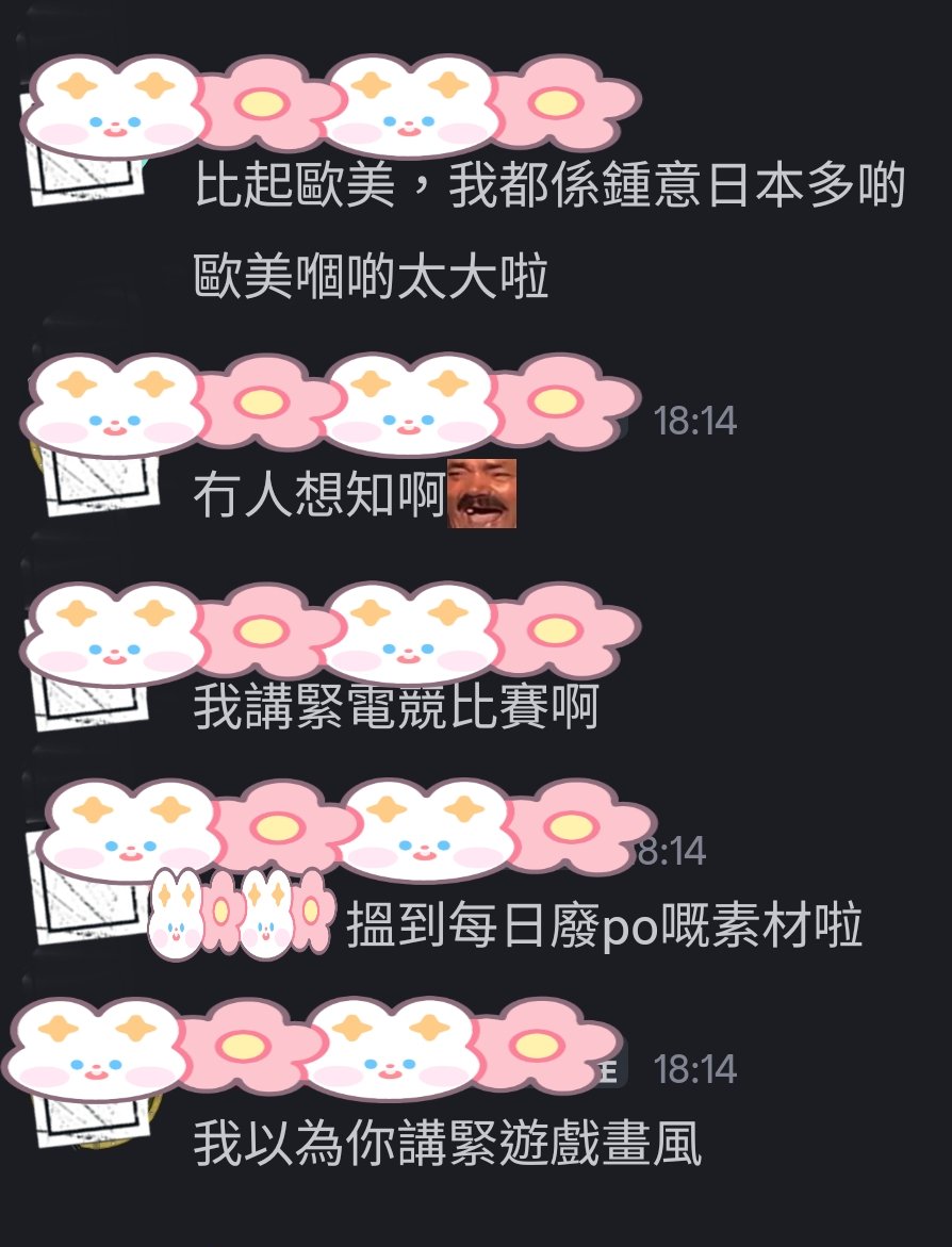 明的，我們真的明白的，歐美太大

#雪零工作室日常