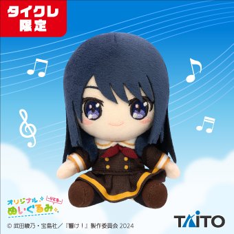 最終楽章 #響けユーフォニアム の オリジナルぬいぐるみ“りとる”が