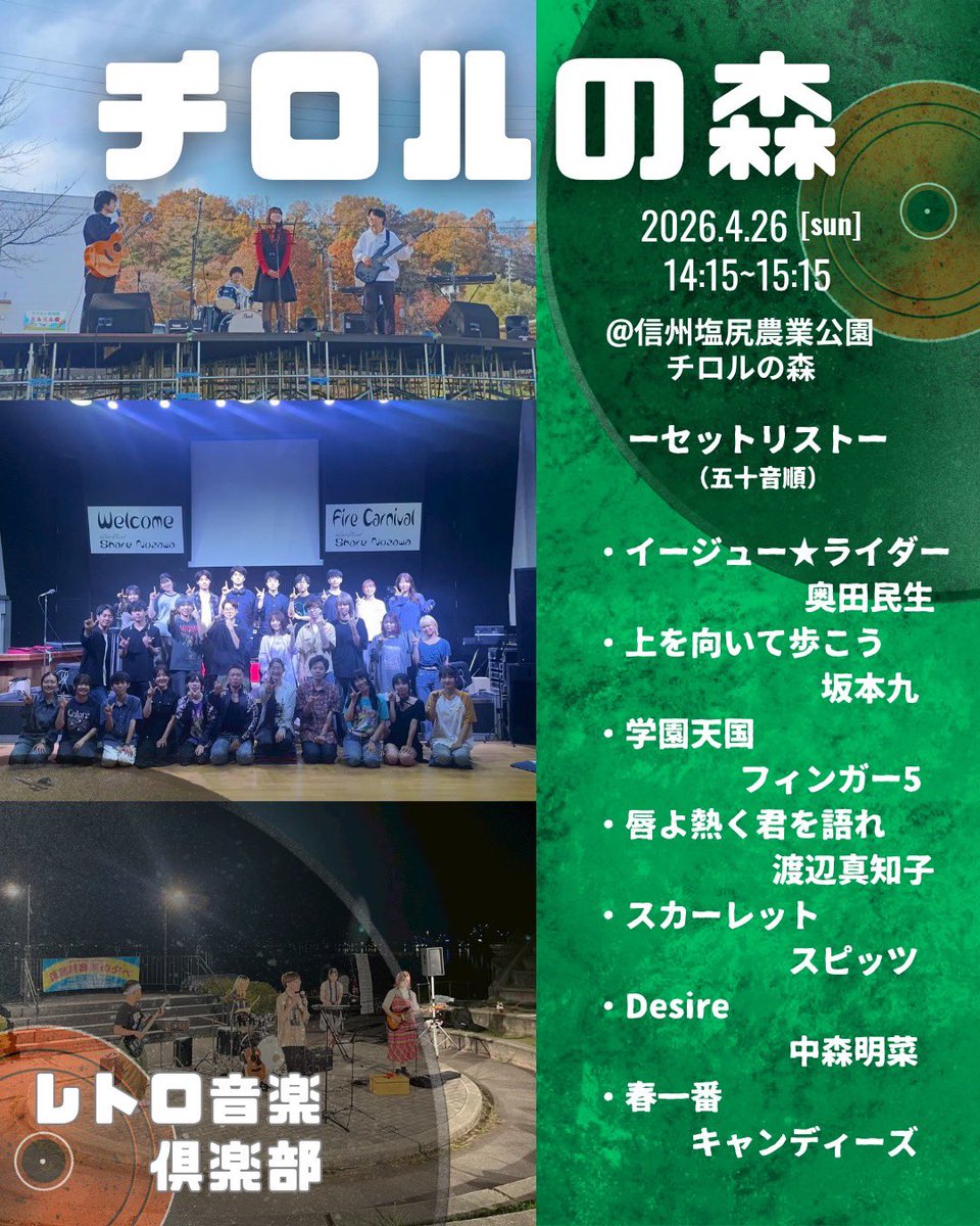 【セトリ公開！】

4/26に行われる「チロルの森」のイベント、「Bee mama Marche(ビーマママルシェ)」での演奏曲を公開！

演奏時間は14:15-15:15(予定)

イベント当日はJR塩尻駅から無料送迎バスも出ています！
ぜひステージにお越しください✨

#チロルの森
#レトロ
#レトロ音楽倶楽部 
#信州大学