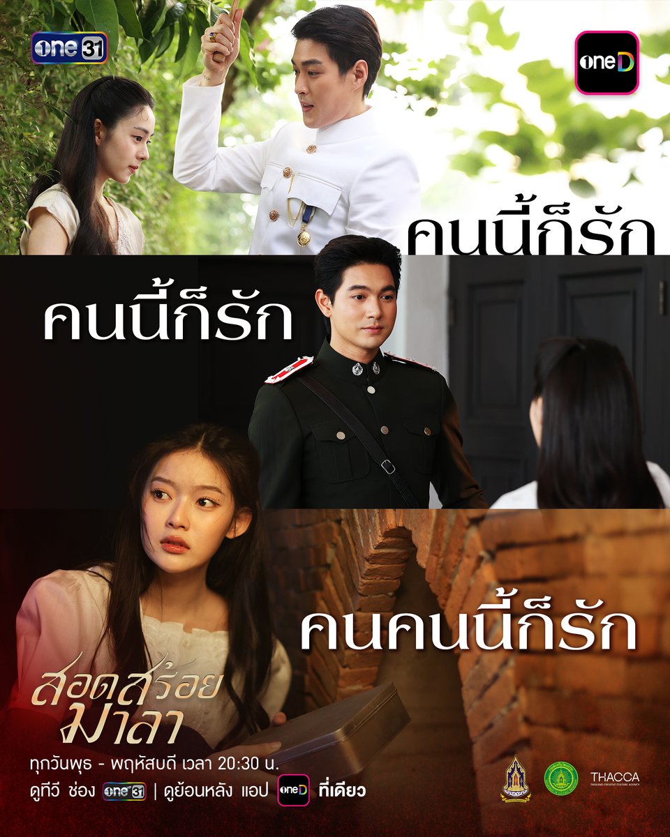 onehdthailand's tweet photo. บางคนรักและแสดงออกให้รู้
บางคนได้แค่รู้ และเก็บไว้คนเดียวในใจ

“สอดสร้อยมาลา”
ทุกวันพุธ และ พฤหัสบดี เวลา 20:30 น.

รับชมทาง
📺 ดูทีวี ช่องวัน 31
📲 ดูย้อนหลัง แอป oneD ที่เดียว

#สอดสร้อยมาลาEP2 
#สอดสร้อยมาลา
#ช่องวัน31 #one31
#oneD #oneDจริตไทย https://t.co/5mtSQfI7Er