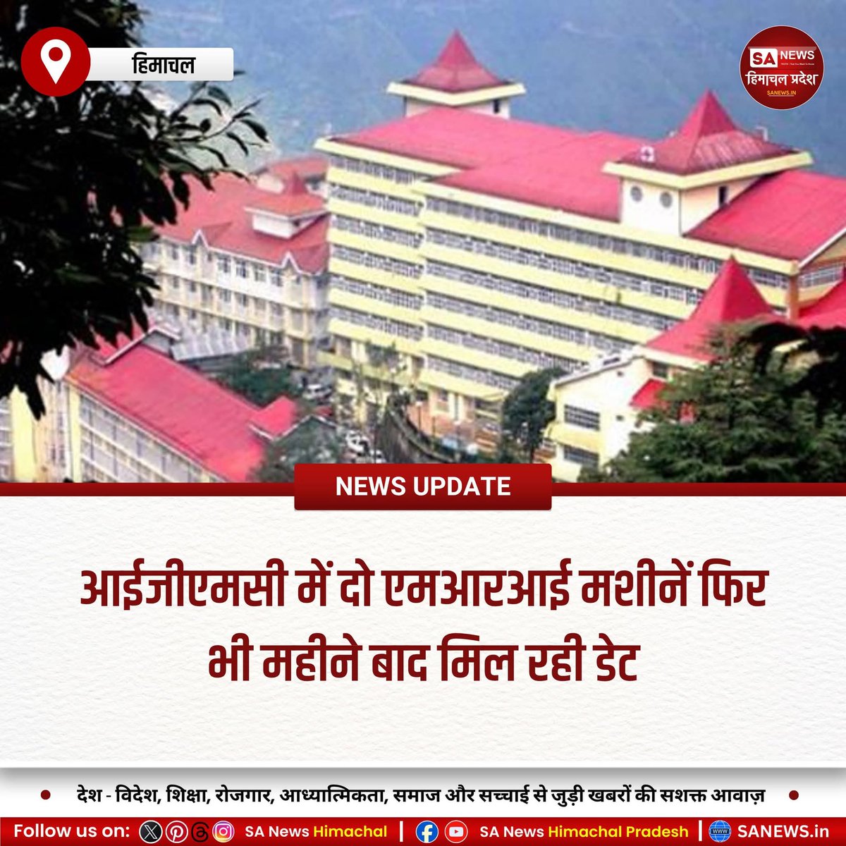 sanewshimachal's tweet image. #IGMCShimla में दो एमआरआई मशीनें होने के बावजूद मरीजों का लंबा इंतजार खत्म नहीं हो रहा। नई 'थ्री टेस्ला' मशीन आने के बाद भी महीनों की वेटिंग मिल रही है। समय पर जांच न होने से मरीज निजी सेंटरों में महंगे दाम चुकाने को मजबूर हैं,जिससे इलाज प्रभावित हो रहा है।
#Healthcare #MRIDelays