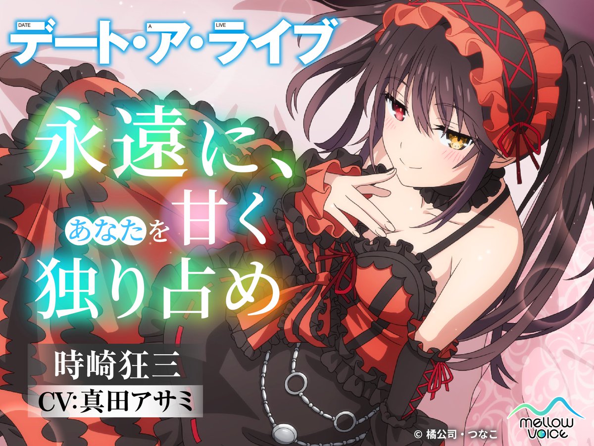 ／ 
販売開始🎉
＼
『【デート・ア・ライブ】時崎狂三ASMR ～永遠に、あなたを甘く独り占め～』
販売開始✨

原作者 #橘公司 先生完全監修✒️
CVは #真田アサミ さん🎙️

狂三とだからこその、他の誰にもマネできない魅惑的なデートをお楽しみください💕
#デアラ
#時崎狂三

▼販売ページはリプへ