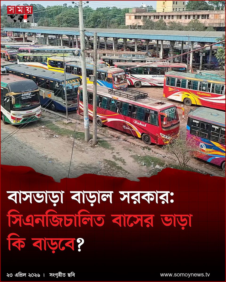 somoytv's tweet image. জ্বালানি তেলের মূল্যবৃদ্ধির প্রেক্ষাপটে ডিজেলচালিত বাস ও মিনিবাসের ভাড়া পুনর্নির্ধারণ করে প্রজ্ঞাপন জারি করেছে সরকার

বিস্তারিত : somoynews.tv/news/2026-04-2…

#national #news #somoytv