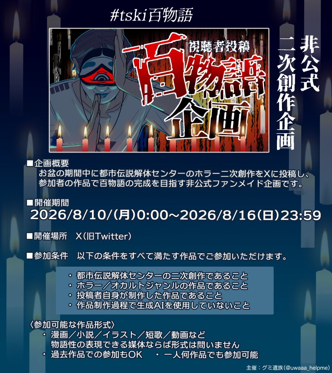 tski100tales's tweet photo. 2026年8月10日0:00〜2026年8月16日23:59開催
非公式Web企画『tski百物語』の告知アカウントです。

お盆期間にトシ力イのホラー二次創作を投稿し、百物語の完成を目指しましょう。

 #tski百物語 https://t.co/b4aTPU1Y20