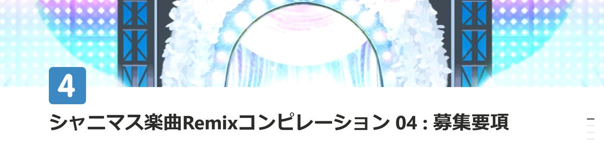 📢【参加募集告知】📢

アイドルマスターシャイニーカラーズ(シャニマス)楽曲
Remix/Bootlegコンピレーション
『#シャニリミ』第4回、募集開始します

☑ オールジャンルOK
☑ 締切 : 2026/09/24
⚠ レギュレーション必読

君の持つ熱と火で、まだ見ぬ光彩を描け

> 募集要項・企画詳細はリプ欄を参照