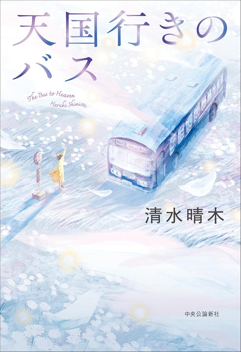 PurpleYohta's tweet photo. 清水晴木さん著『天国行きのバス』読了。亡くなった人に逢うために意識や魂ではなく生身の躰のまま乗れることもあるという天国行きのバス。そこかしこでうるうる。中途半端にラストを迎えた話があったのだけれどエピローグで納得。素敵な作品だった(⁠ ⁠ꈍ⁠ᴗ⁠ꈍ⁠) ＊15
#読書好きと繋がりたい https://t.co/3B4Qlv0zre