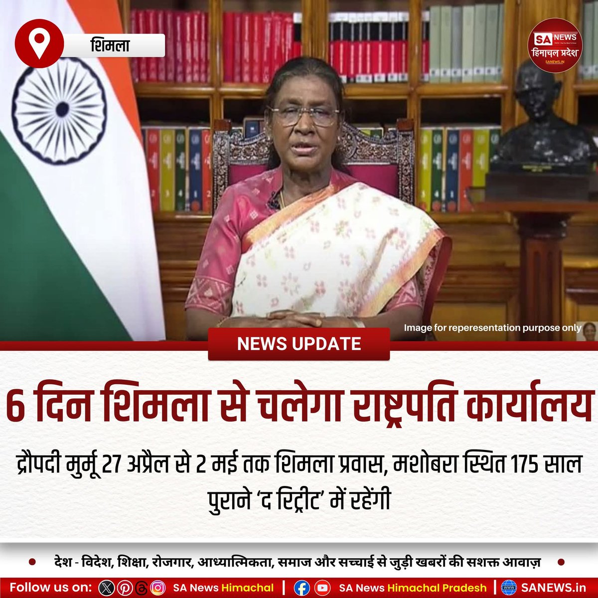 राष्ट्रपति #DraupadiMurmu 27 अप्रैल से शिमला प्रवास पर रहेंगी, जिससे मशोबरा स्थित ऐतिहासिक 'रिट्रीट' अस्थायी सत्ता केंद्र बनेगा। 1850 में निर्मित यह भूकंपरोधी धरोहर अपनी वास्तुकला और ट्यूलिप गार्डन के लिए प्रसिद्ध है। सुरक्षा कारणों से पर्यटकों के लिए बंद। 
#ShimlaRetreat