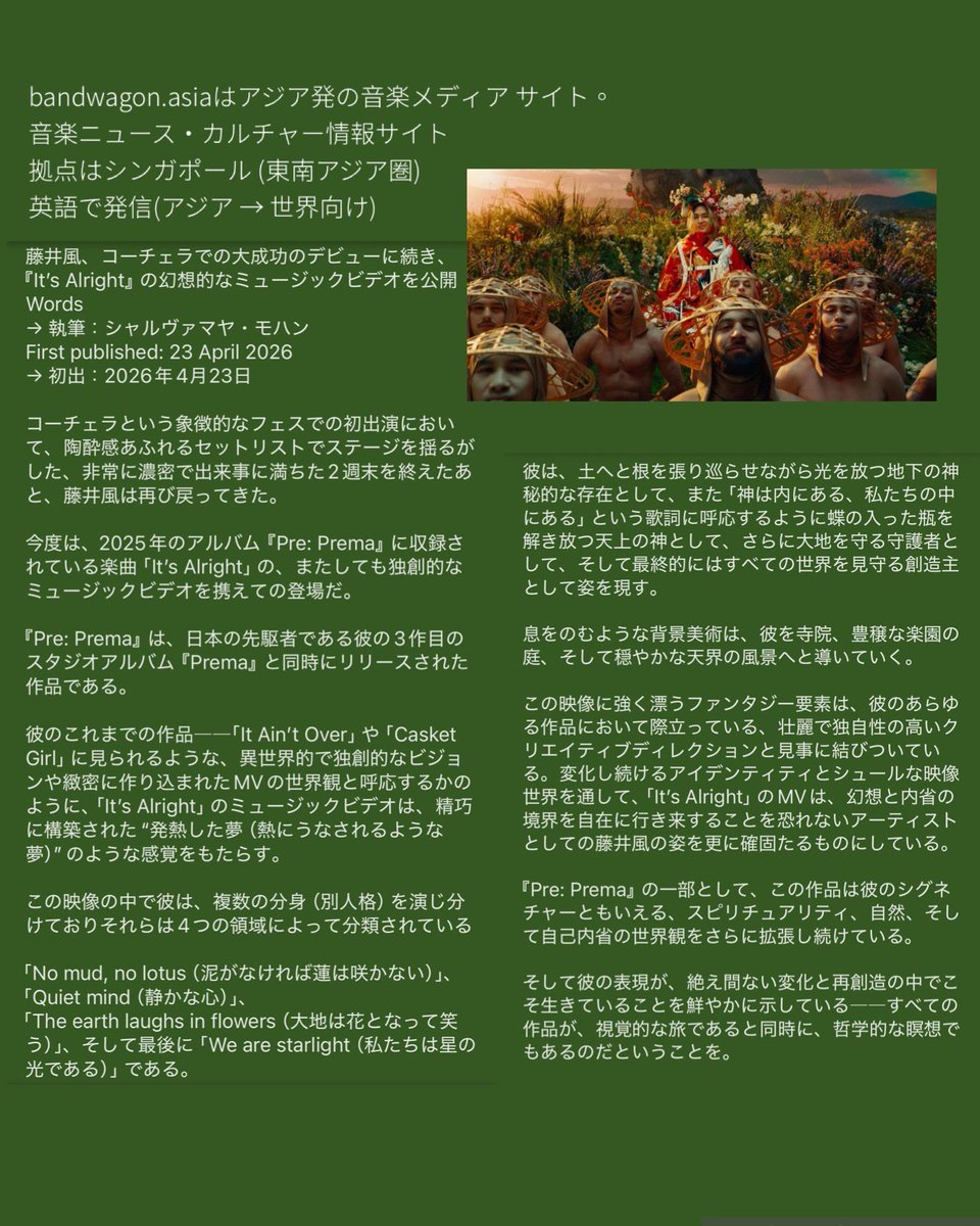kazeminenpyou's tweet photo. https://t.co/m11yQzJlC2
シンガポールの記事和訳しました。
•「Coachella成功」
•「MVの芸術性」
•「スピリチュアルな作家性」
#藤井風 https://t.co/dar1Iqj3Qa