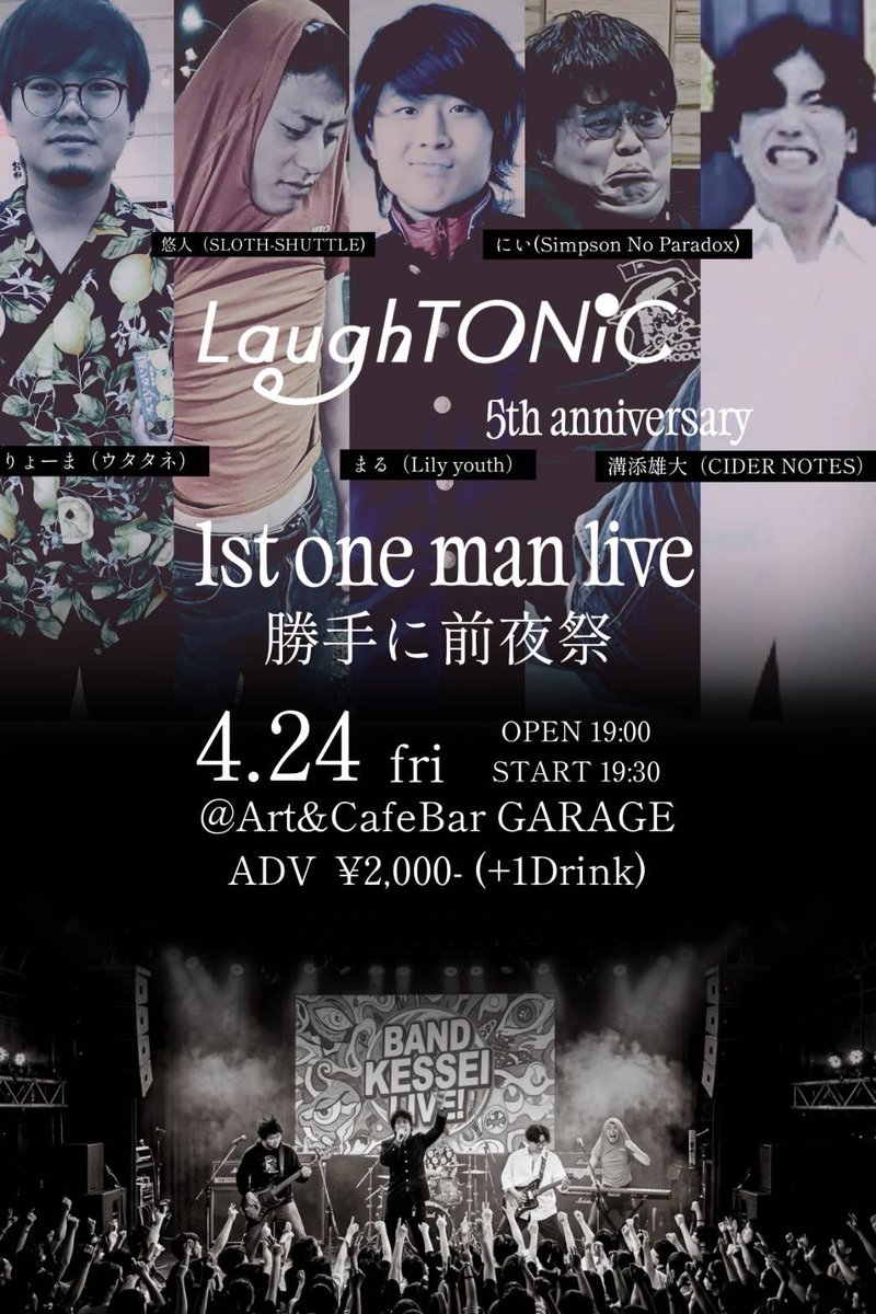 Garage_HotRod's tweet photo. 明日です！

4/24(金)

 『LaughTONiC 5th  anniversary
1st one man live 勝手に前夜祭』

まるが素敵な企画を持ってきてくれました。

ACT/
りょーま(ウタタネ)
まる(Lily youth)
悠人(SLOTH-SHUTTLE)
にい (Simpson No Paradox)
溝添雄大(CIDER NOTES)

Open 19:00 / Start 19:30
¥2,000-(+1Drink) https://t.co/TATar21Lsk