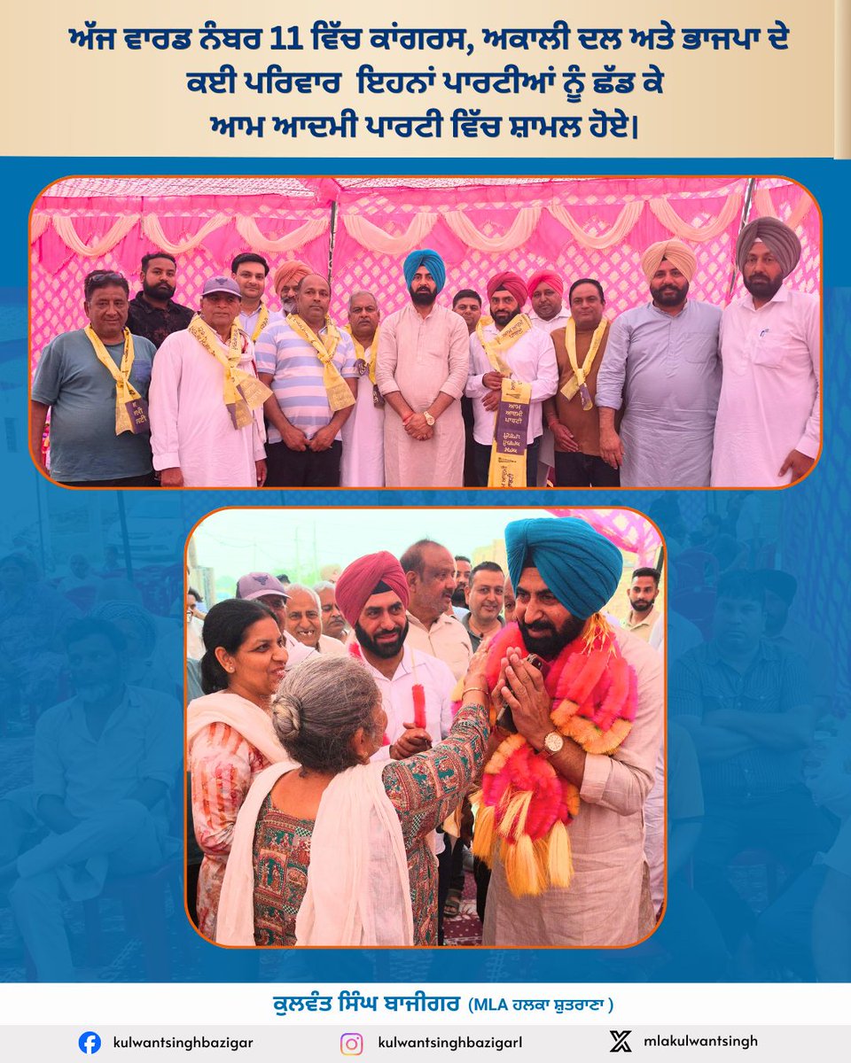 mlakulwantsingh's tweet photo. ਅੱਜ ਵਾਰਡ ਨੰਬਰ 11 ਵਿੱਚ ਕਾਂਗਰਸ, ਅਕਾਲੀ ਦਲ ਅਤੇ ਭਾਜਪਾ ਦੇ ਕਈ ਪਰਿਵਾਰ  ਇਹਨਾਂ ਪਾਰਟੀਆਂ ਨੂੰ ਛੱਡ ਕੇ ਆਮ ਆਦਮੀ ਪਾਰਟੀ ਵਿੱਚ ਸ਼ਾਮਲ ਹੋਏ। ਸਭ ਦਾ ਦਿਲੋਂ ਸਵਾਗਤ ਕੀਤਾ 🙏 ਲੋਕਾਂ ਵੱਲੋਂ ਬੇਹੱਦ ਪਿਆਰ ਮਿਲਿਆ ਅਤੇ ਆਉਣ ਵਾਲੀਆਂ MC ਚੋਣਾਂ ਵਿੱਚ ਵੱਡੀ ਲੀਡ ਨਾਲ ਜਿੱਤ ਦਾ ਭਰੋਸਾ ਦਿੱਤਾ, 
#Ward11 #AAPPunjab #JoinAAP #MCElections https://t.co/HaCGj2XeGo
