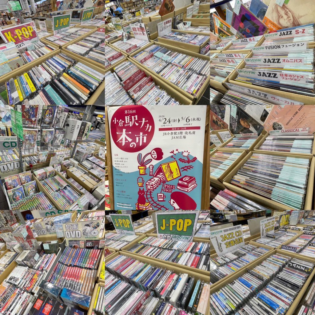 groovin_sale's tweet image. 小倉駅ナカ本の市に参加します
グルーヴィンからは
◯洋楽邦楽JAZZクラレコード
◯BOX含む邦画 DVD特集
◯洋楽邦楽ジャズクラCD
◯J-POP CD特集
アンドモアにて展開しました

いつもすいませんが…
『本も音楽も大好きな君！』
ぜひご来場下さいませ_φ(･_･
#小倉駅ナカ本の市 
#book #music #used