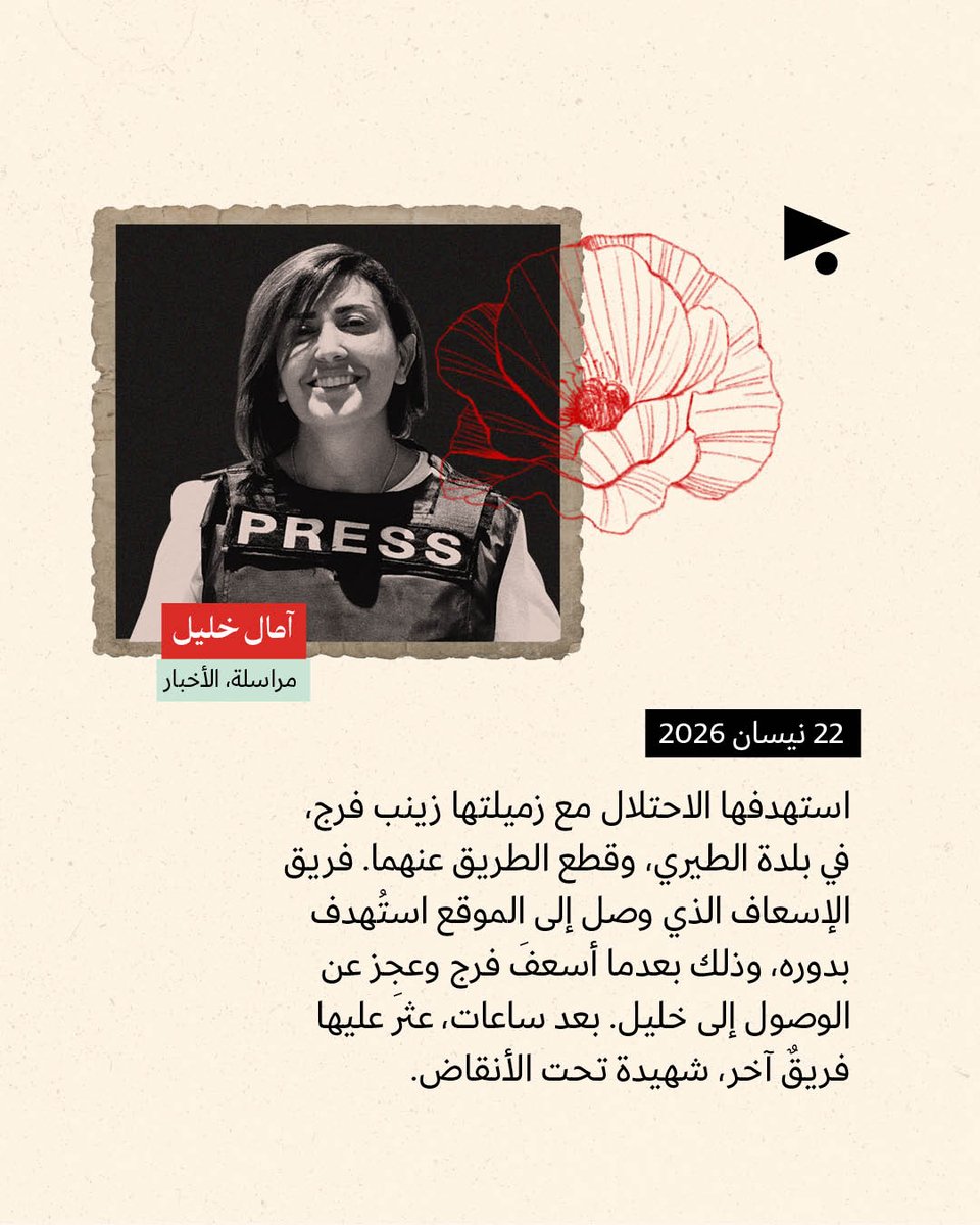 megaphone_news's tweet photo. منذ ثلاث سنوات وأكثر، تُمعن إسرائيل باستهداف الصحافيين في لبنان، سواء أكان في حربٍ أو في هدنة أو خلال «وقفٍ لأعمالٍ عدائية». هنا لائحة لـ11 اسماً، استُهدفوا أثناء عملهم الصحفي في لبنان، بالإضافة إلى نحو 262 من زملائهم في قطاع غزّة.
1/3 https://t.co/dDtttJElEX