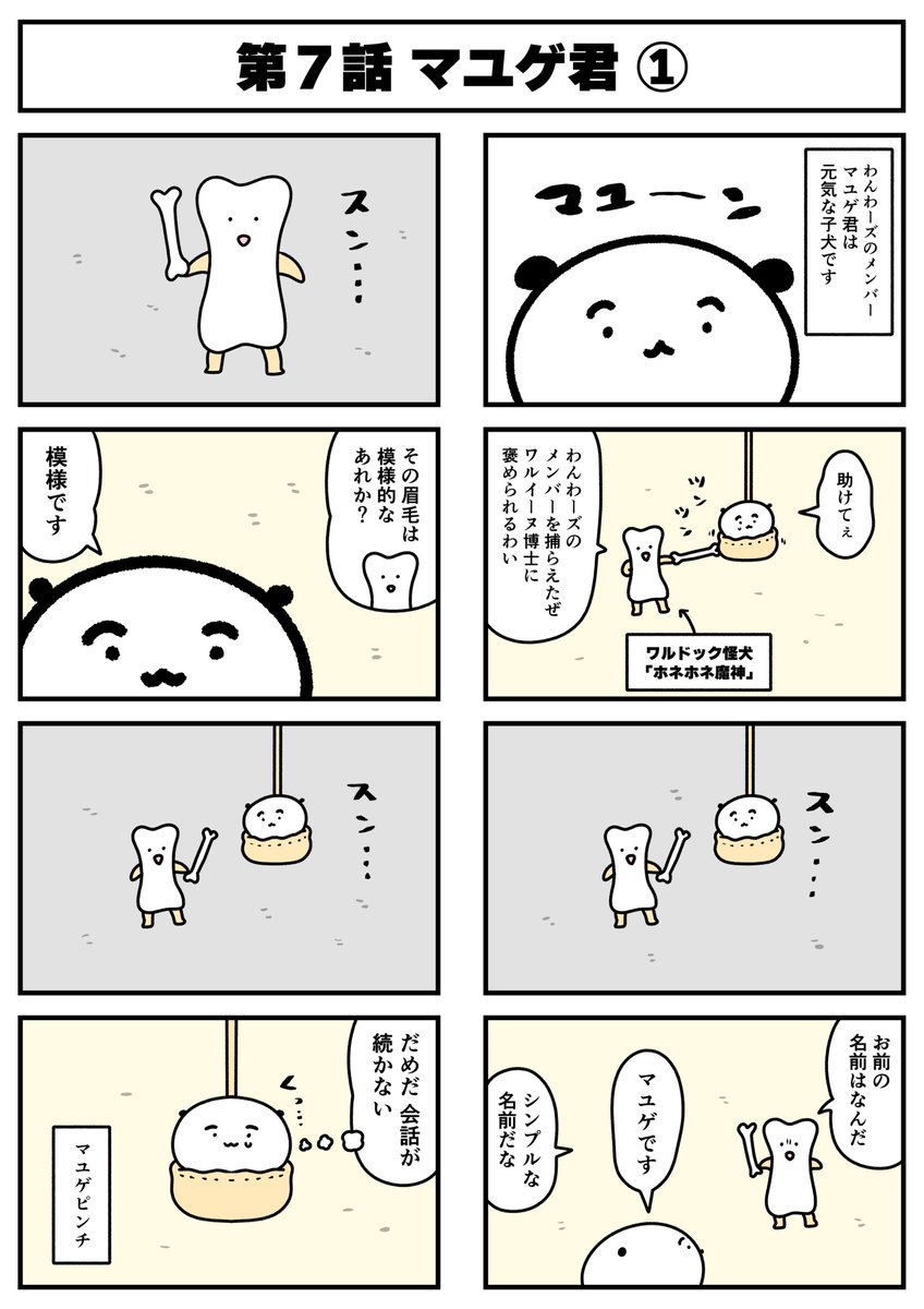 【🐕漫画 わんわーズ 第7話🐶】
地域を守る犬の漫画「わんわーズ」を
描かせていただいてます!

マユゲ君と骨の話です

毎週木曜日に「FANYストーリー」でも配信中ですので
ぜひよろしくお願いいたします!
https://t.co/ixt8uw45IE

#STUDY優作
#わんわーズ
#わんこ 