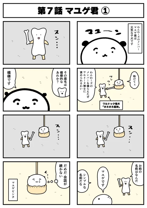 【🐕漫画 わんわーズ 第7話🐶】
地域を守る犬の漫画「わんわーズ」を
描かせていただいてます!

マユゲ君と骨の話です

毎週木曜日に「FANYストーリー」でも配信中ですので
ぜひよろしくお願いいたします!
https://t.co/ixt8uw45IE

#STUDY優作
#わんわーズ
#わんこ 