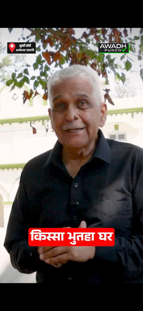 किस्सा भुतहा घर

यह नया वीडियो हमारे YouTube चैनल Awadh Punch पर आ गया है, पूरा वहीं जाकर देखें - youtu.be/rsWfW6Fsvec?si…

#ayodhya #ayodhyaplaces #ayodhyahistory #uttarpradeshhistory #freemasonry