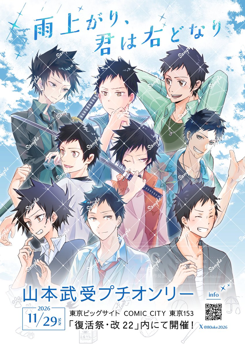 山受けプチオンリー『雨上がり、君は右どなり』 tweet media