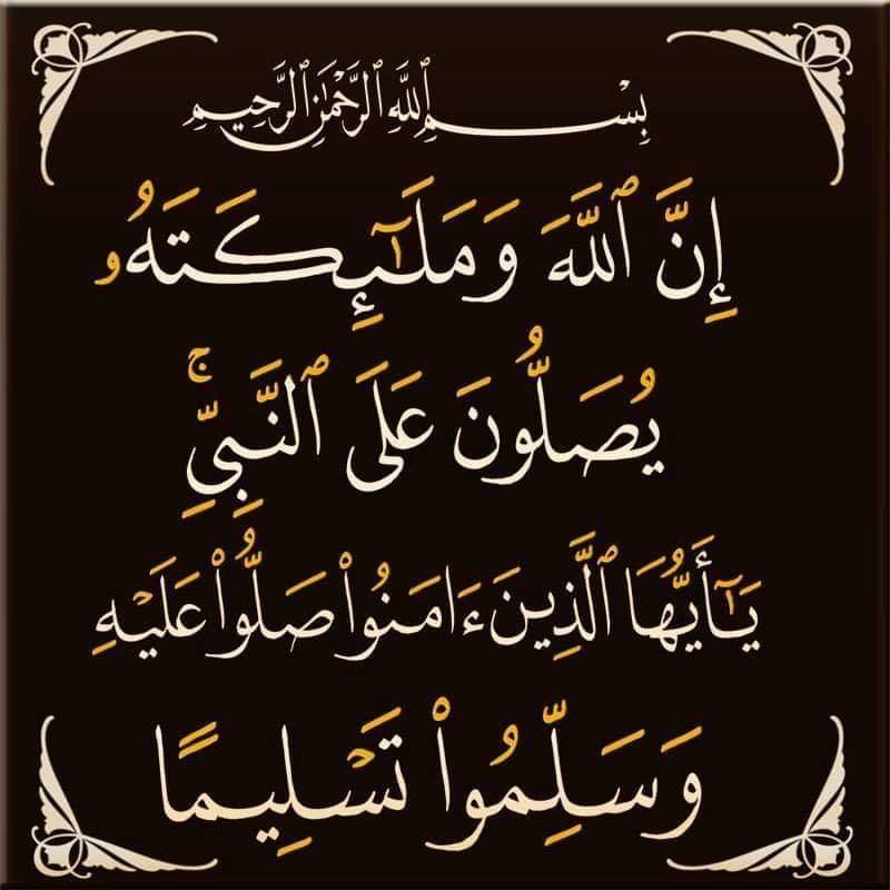 mobarakaitdaoud's tweet photo. قال صلى الله عليه وسلم: أكثروا من الصلاة علي يوم الجمعه وليلة الجمعه ﷽  ﴿ إِنَّ اللَّهَ وَمَلائِكَتَهُ يُصَلُّونَ عَلَى النَّبِيِّ يَا أَيُّهَا الَّذِينَ آمَنُوا صَلُّوا عَلَيْهِ وَسَلِّمُوا تَسْلِيمًا ﴾ https://t.co/DVtoYL2Exv