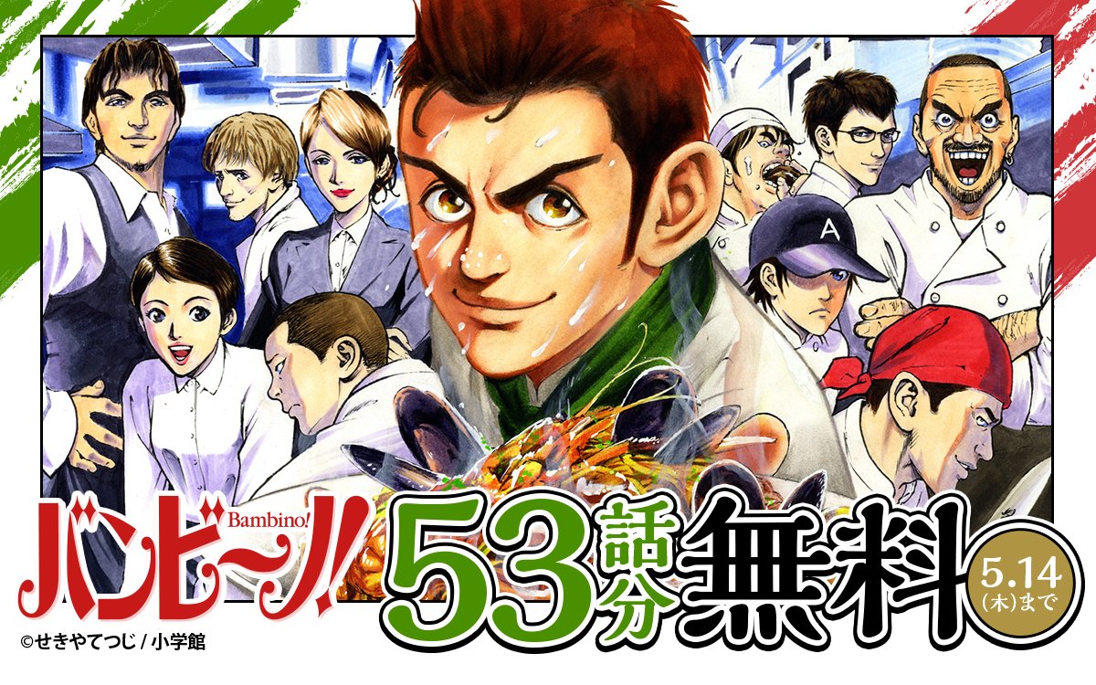 zebrack_comic's tweet image. ━━━━━━━━━━━━━━
『#バンビ〜ノ！』
　53話分無料キャンペーン🍝
━━━━━━━━━━━━━━

今日からスタート！
5⃣3⃣話分が 無 料 で 読める‼️

ココからチェック🔽
zebrack-comic.shueisha.co.jp/title/156064
5/14まで

📱集英社公式アプリ #ゼブラック
app.adjust.com/mw10ij5