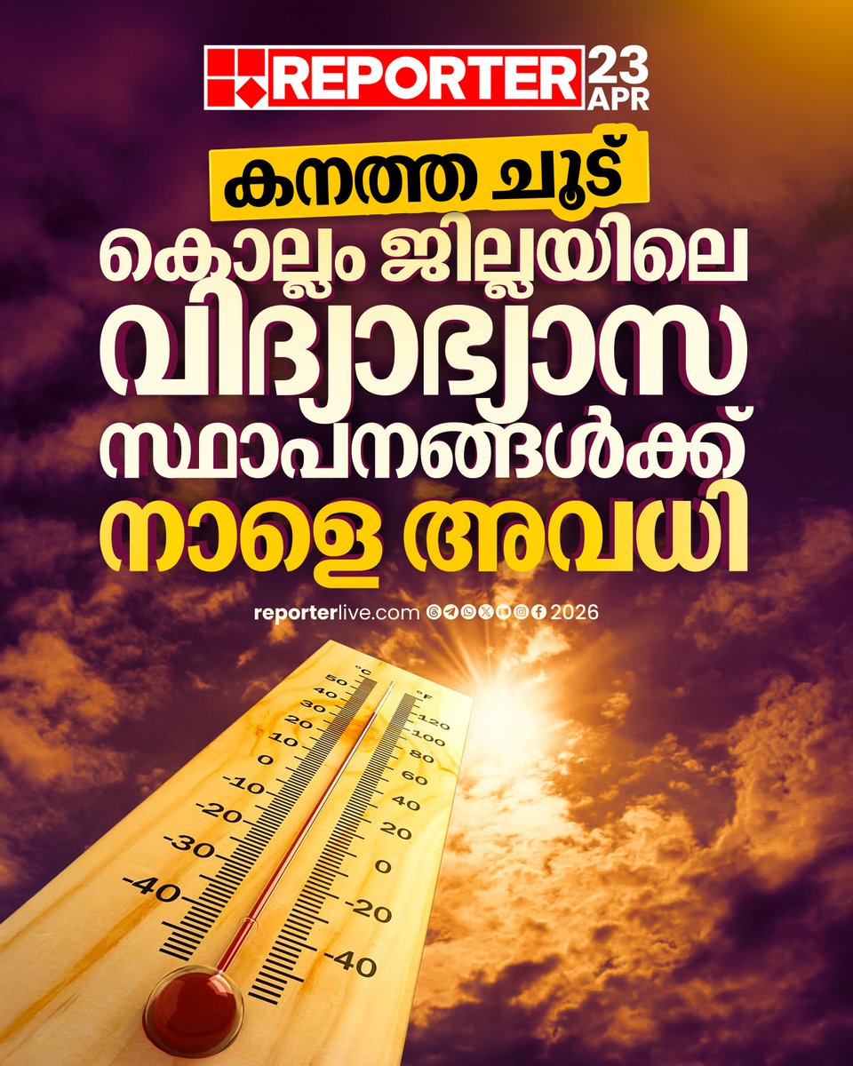 reporter_tv's tweet image. പ്രൊഫഷണല്‍ കോളേജുകള്‍ ഉള്‍പ്പെടെ മുഴുവന്‍ വിദ്യാഭ്യാസ സ്ഥാപനങ്ങള്‍ക്കും അവധി ബാധകമാണ്

Read Story : reporterlive.com/topnews/kerala…

#holiday #school #kollam #heatwave #WeatherAlert #ReporterLive