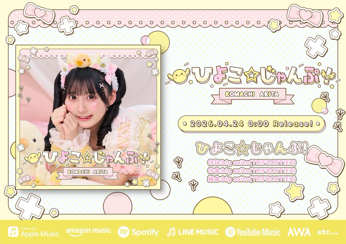 ✉️めろん＆こまちソロ曲サブスク解禁決定🐣 ＼本日より配信開始